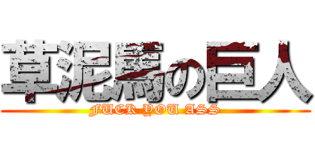 草泥馬の巨人 (FUCK YOU ASS)
