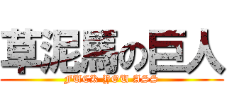 草泥馬の巨人 (FUCK YOU ASS)