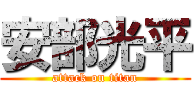 安部光平 (attack on titan)