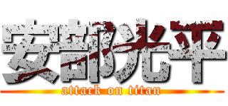 安部光平 (attack on titan)