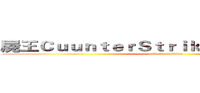 屍王ＣｕｕｎｔｅｒＳｔｒｉｋｅＯｎｌｉｎｅ冰點 (attack on titan)