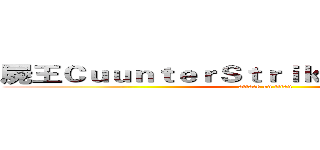 屍王ＣｕｕｎｔｅｒＳｔｒｉｋｅＯｎｌｉｎｅ冰點 (attack on titan)
