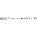 屍王ＣｕｕｎｔｅｒＳｔｒｉｋｅＯｎｌｉｎｅ冰點 (attack on titan)