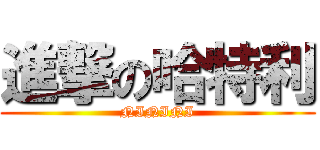 進撃の哈特利 (NININI)