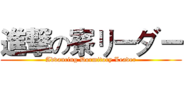進撃の寮リーダー (Advancing Dormitory Leader)