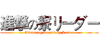 進撃の寮リーダー (Advancing Dormitory Leader)