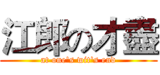 江郎の才盡 (at one's wit's end)