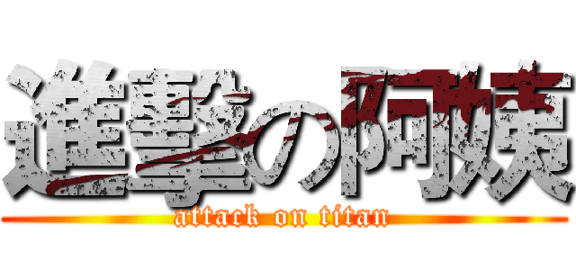 進擊の阿姨 (attack on titan)