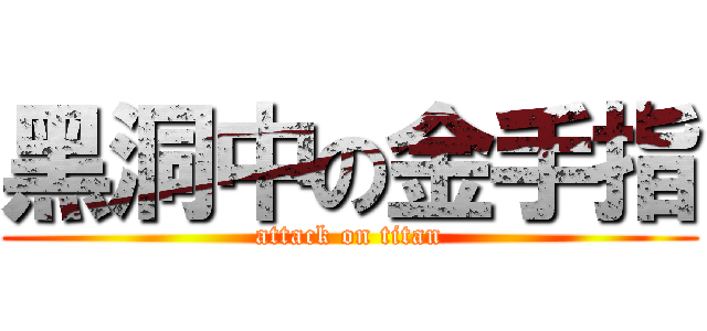 黑洞中の金手指 (attack on titan)