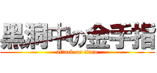 黑洞中の金手指 (attack on titan)