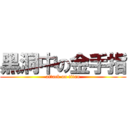 黑洞中の金手指 (attack on titan)