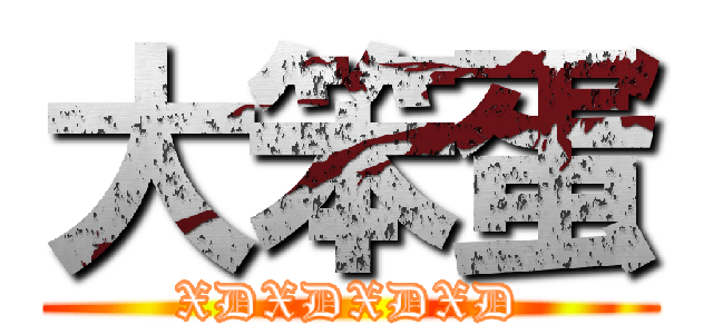 大笨蛋 (XDXDXDXD)