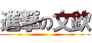 進撃の文欽 ()