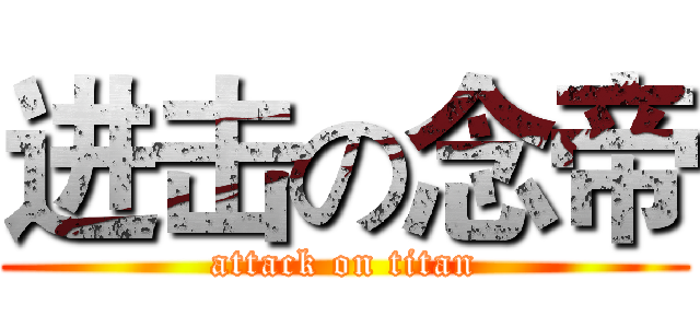 进击の念帝 (attack on titan)