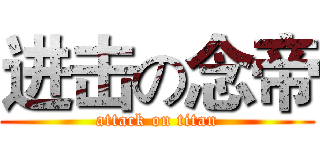 进击の念帝 (attack on titan)