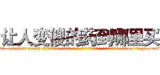 让人变傻的药到哪里买 (让人变傻的药到哪里买【电-186x2687x6963-Q278180069元-吉-药-业】我们做的是长期生意,靠的是老客户长期支持 http://sngk.net/2JvpUw
)
