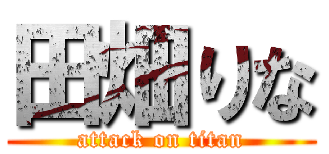 田畑りな (attack on titan)