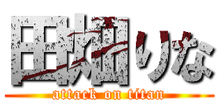 田畑りな (attack on titan)