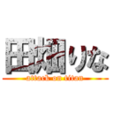 田畑りな (attack on titan)