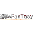 進撃のＦａｎＴａｓｙ (attack on FanTasy)