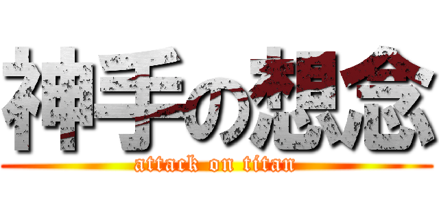 神手の想念 (attack on titan)