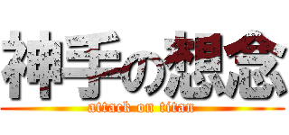 神手の想念 (attack on titan)