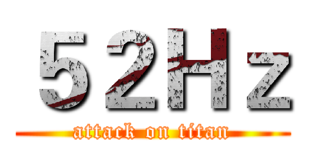 ５２Ｈｚ (attack on titan)
