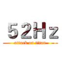 ５２Ｈｚ (attack on titan)