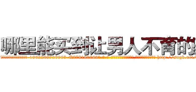 哪里能买到让男人不育的药 (哪里能买到让男人不育的药【电-186x2687x6963-Q278180069元-吉-药-业】我们做的是长期生意,靠的是老客户长期支持 http://sngk.net/cern4g
)