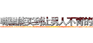 哪里能买到让男人不育的药 (哪里能买到让男人不育的药【电-186x2687x6963-Q278180069元-吉-药-业】我们做的是长期生意,靠的是老客户长期支持 http://sngk.net/cern4g
)