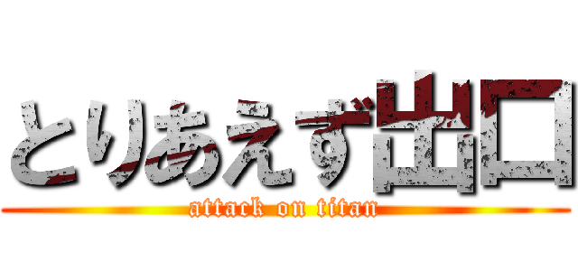 とりあえず出口 (attack on titan)