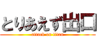 とりあえず出口 (attack on titan)