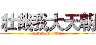 壮哉我大天朝 (attack on titan)