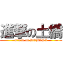 進撃の土橋 (attack on DOBASI)