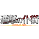 進撃の仆街 (attack on shit)
