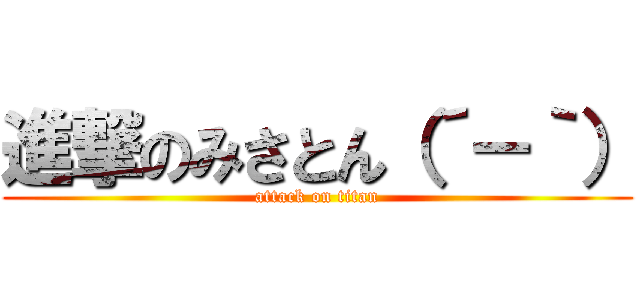 進撃のみさとん（´－｀） (attack on titan)