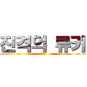 진격의 류키 (ㅇㅅㅇ)