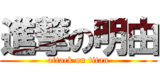 進撃の明由 (attack on titan)