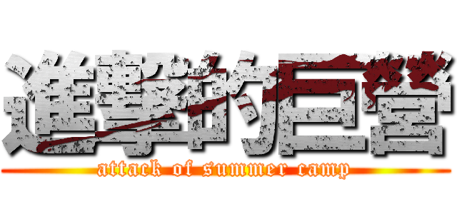 進撃的巨營 (attack of summer camp)