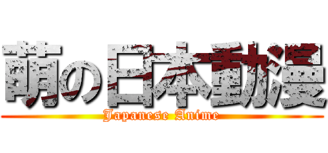 萌の日本動漫 (Japanese Anime)