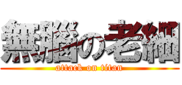 無腦の老細 (attack on titan)