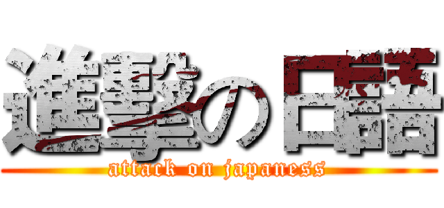 進擊の日語 (attack on japaness)