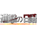 進擊の日語 (attack on japaness)