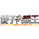 愛子内親王 (20011201)