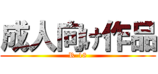 成人向け作品 (R-18)