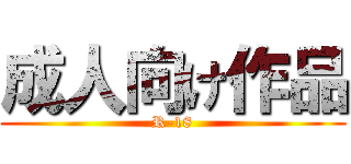 成人向け作品 (R-18)