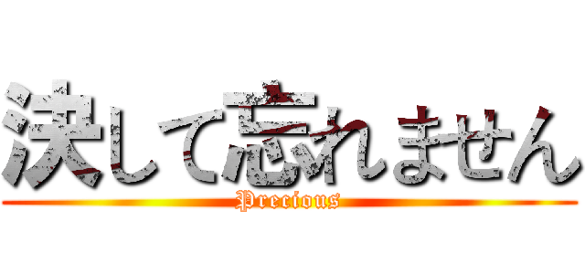 決して忘れません (Precious)