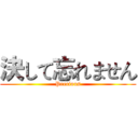 決して忘れません (Precious)