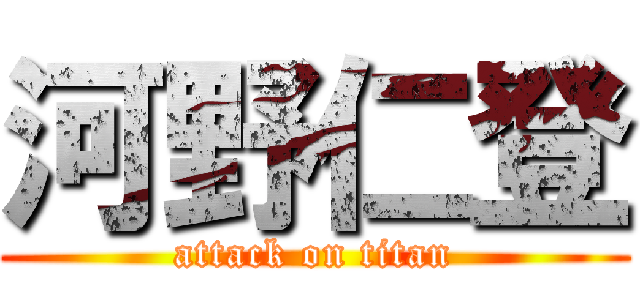 河野仁登 (attack on titan)