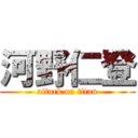 河野仁登 (attack on titan)